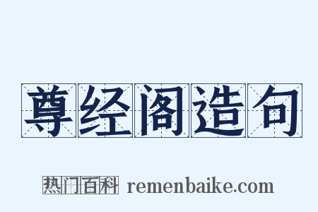 尊经阁造句是什么意思的图片